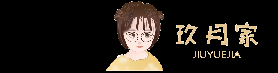 玖月家